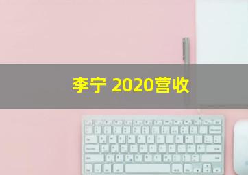 李宁 2020营收